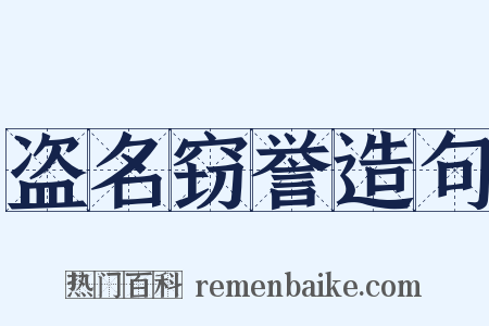 盗名窃誉造句是什么意思的图片